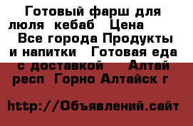 Готовый фарш для люля- кебаб › Цена ­ 380 - Все города Продукты и напитки » Готовая еда с доставкой   . Алтай респ.,Горно-Алтайск г.